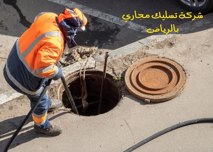 شركة تسليك مجاري بالرياض