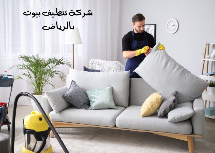 شركة تنظيف بيوت بالرياض