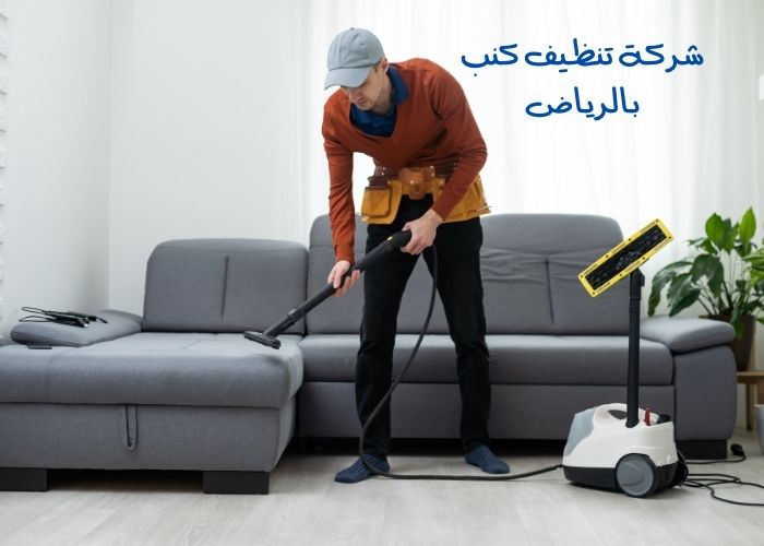 شركة تنظيف كنب بالرياض