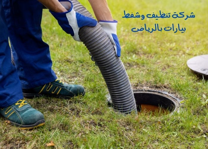 شركة تنظيف وشفط بيارات بالرياض