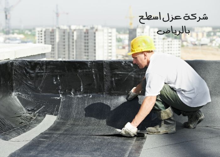 شركة عزل اسطح بالرياض